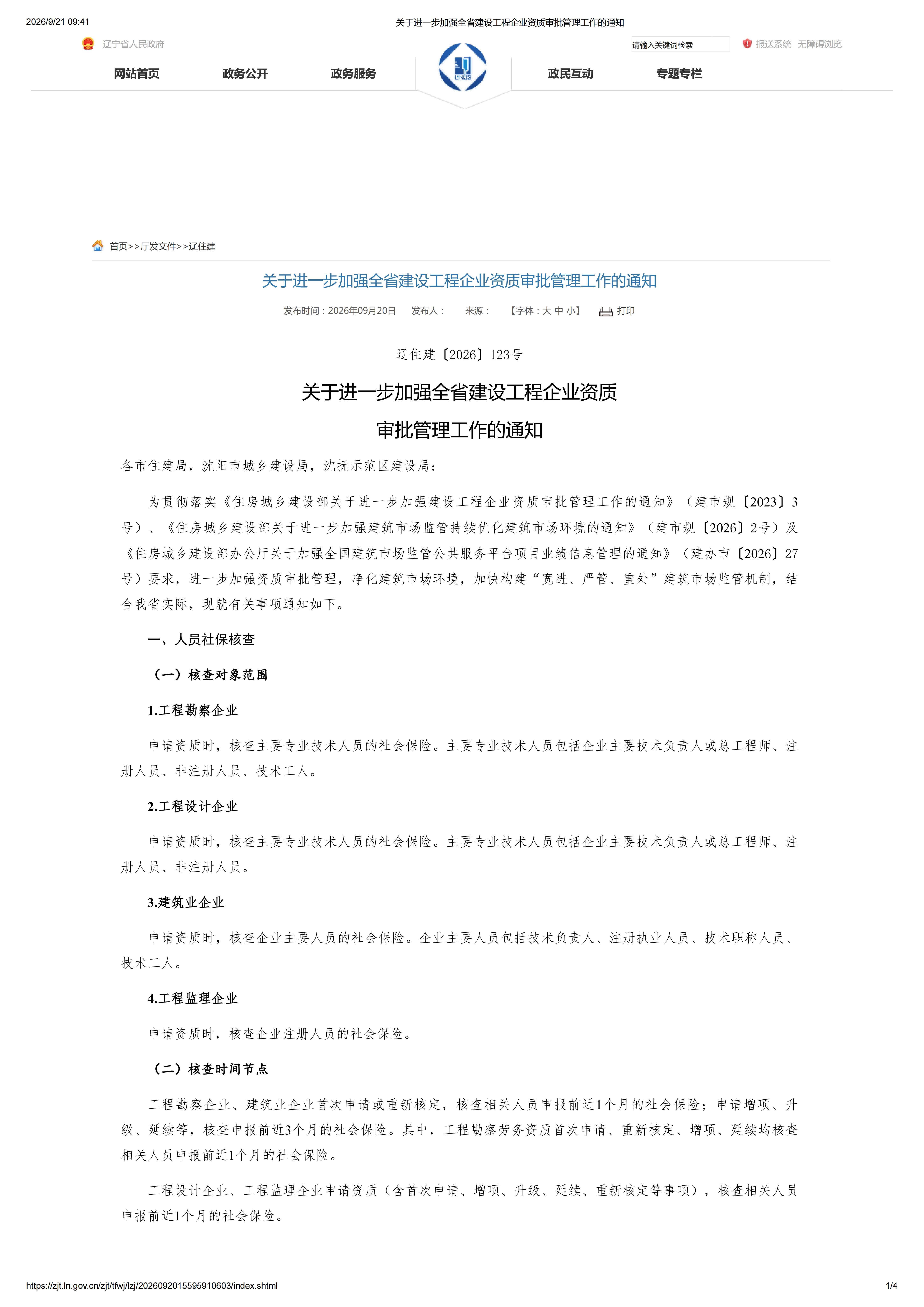 关于进一步加强全省建设工程企业资质审批管理工作的通知_01