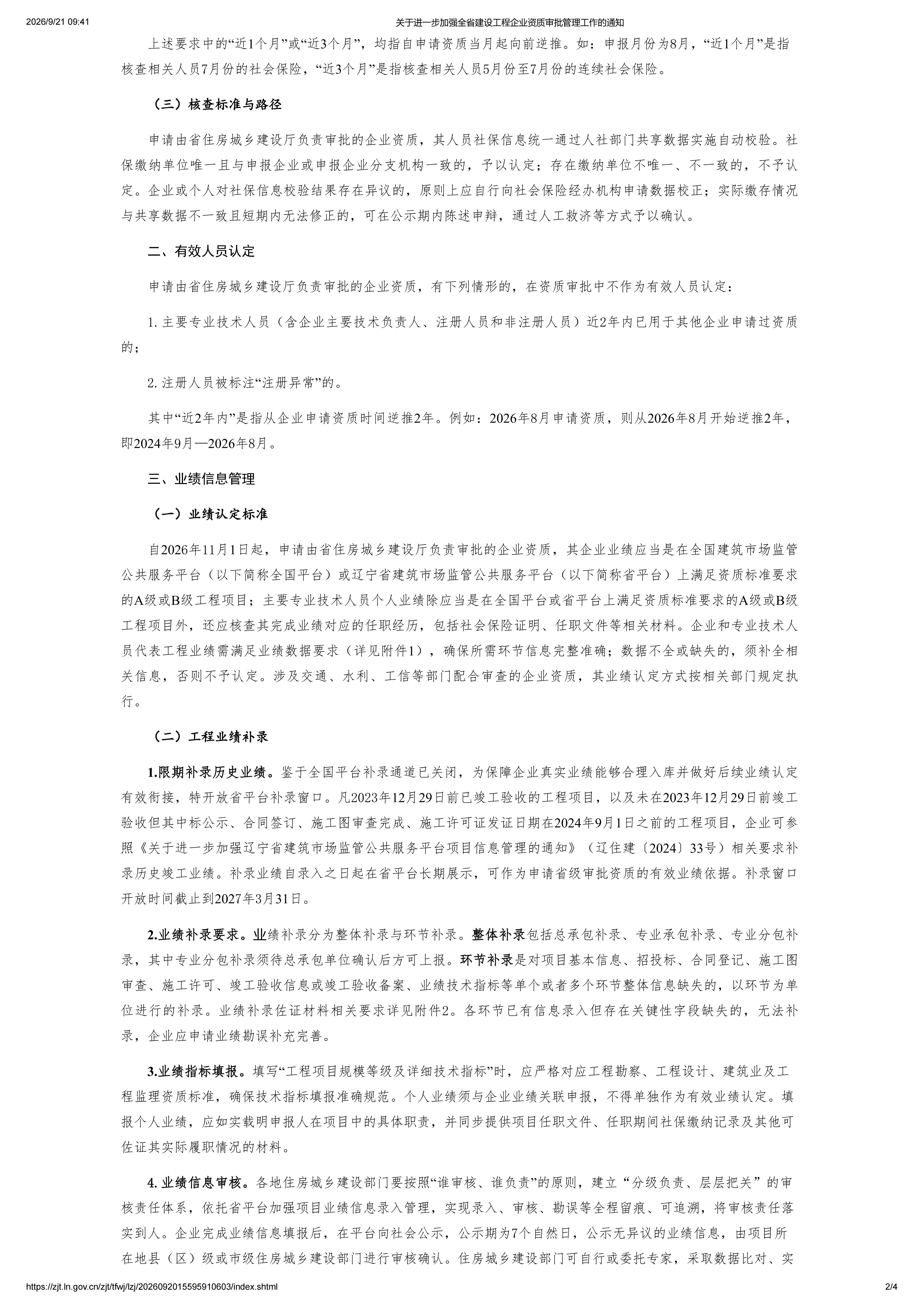 关于进一步加强全省建设工程企业资质审批管理工作的通知_02