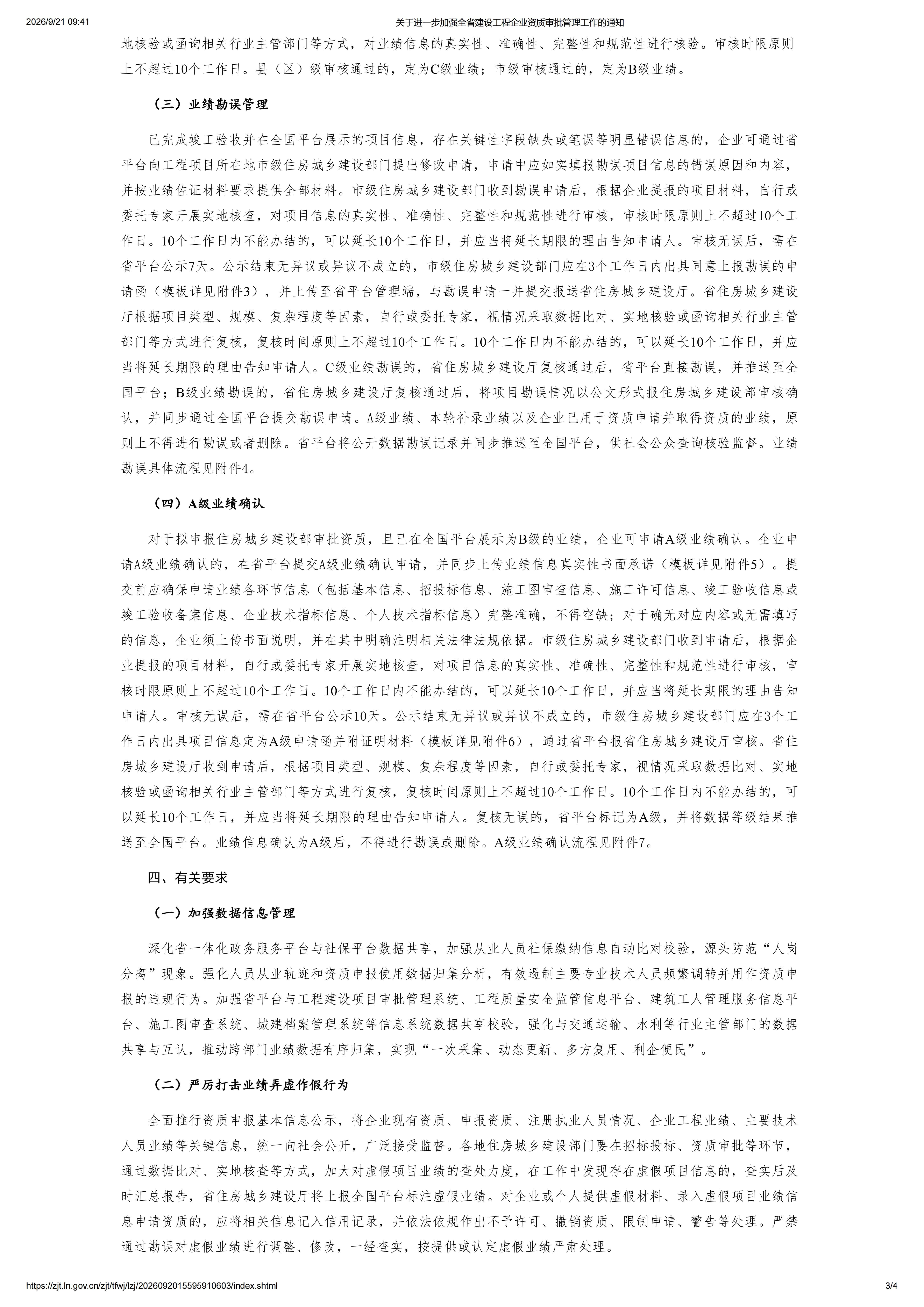 关于进一步加强全省建设工程企业资质审批管理工作的通知_03(1)