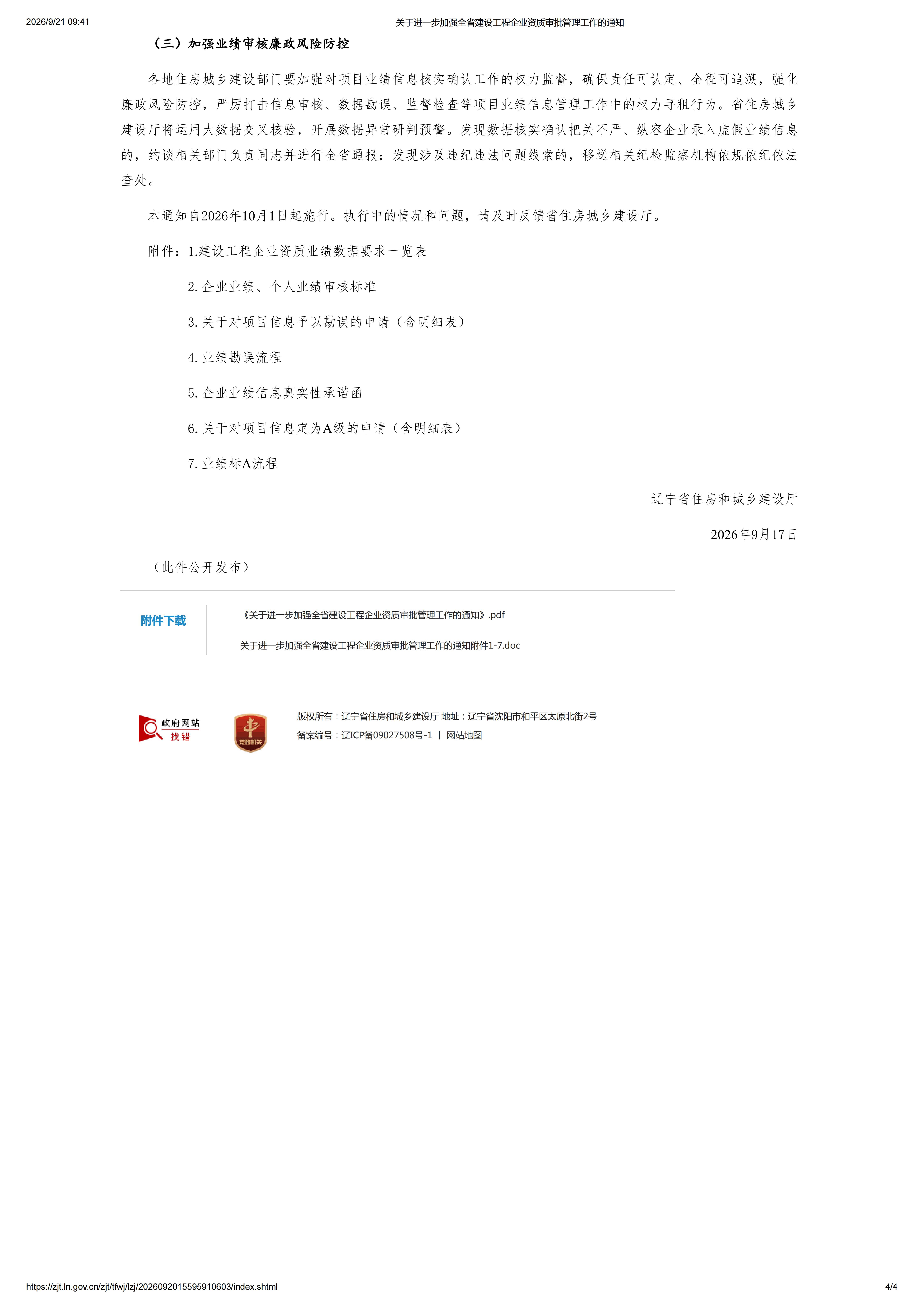 关于进一步加强全省建设工程企业资质审批管理工作的通知_04